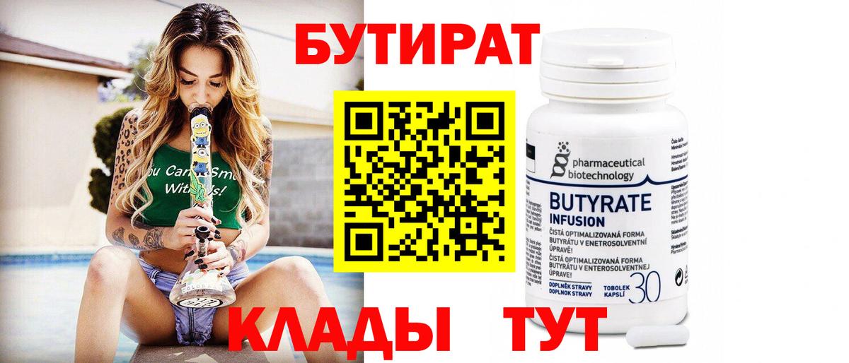 Бутират  БУТИРАТ бутик  Вход с VPN  Кропоткин 